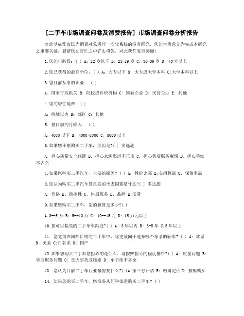 [二手车市场调查问卷及消费报告] 市场调查问卷分析报告