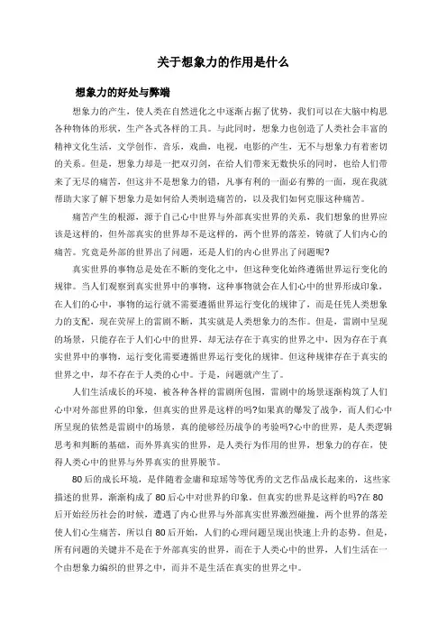 关于想象力的作用是什么