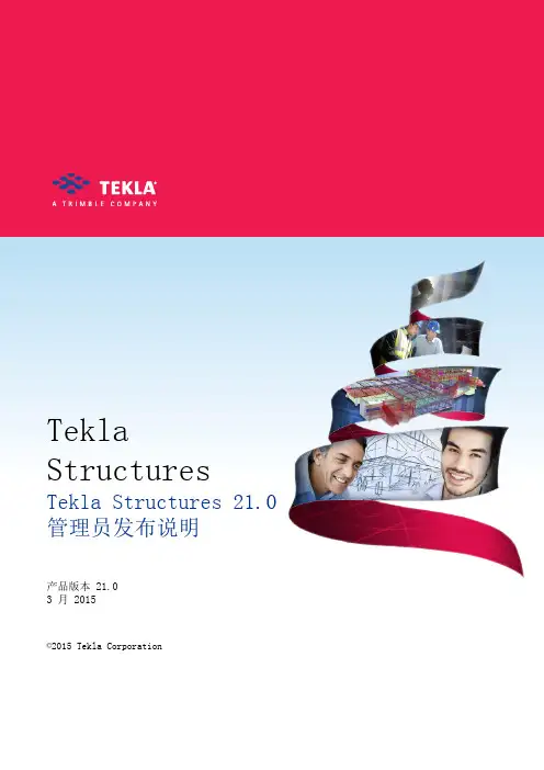 Tekla Structures管理员发布说明2015版
