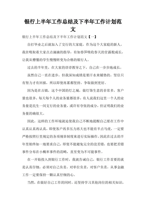 银行上半年工作总结及下半年工作计划范文