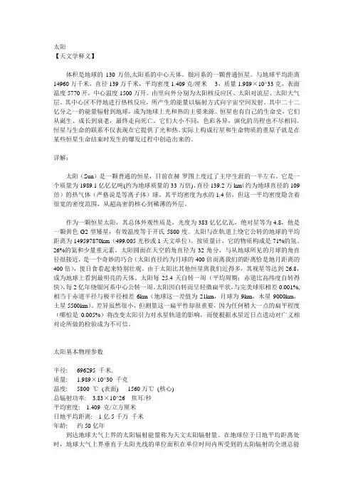 太阳【天文学释义】体积是地球的130万倍,太阳系的中心天体。银河系的