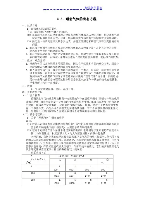 83理想气体的状态方程教案
