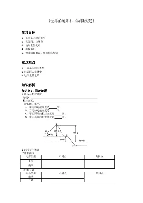 学业水平考试专项复习 湘教版 七年级上册 地理 《世界的地形》、《海陆变迁》学案