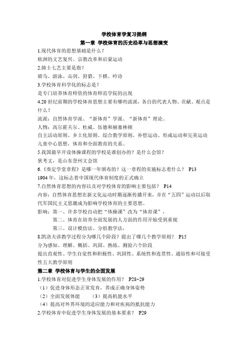 学校体育学复习提纲