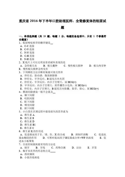 重庆省2016年下半年口腔助理医师：全瓷修复体的粘固试题