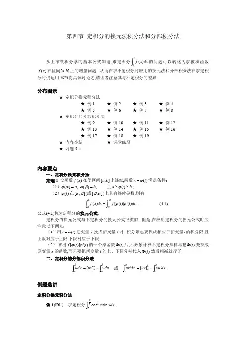 04 第四节 定积分的换元积分法和分部积分法