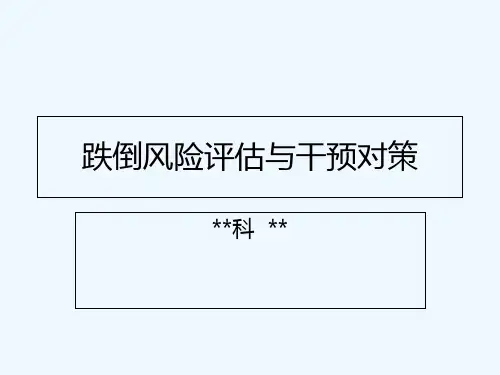 跌倒风险评估与干预对策 PPT