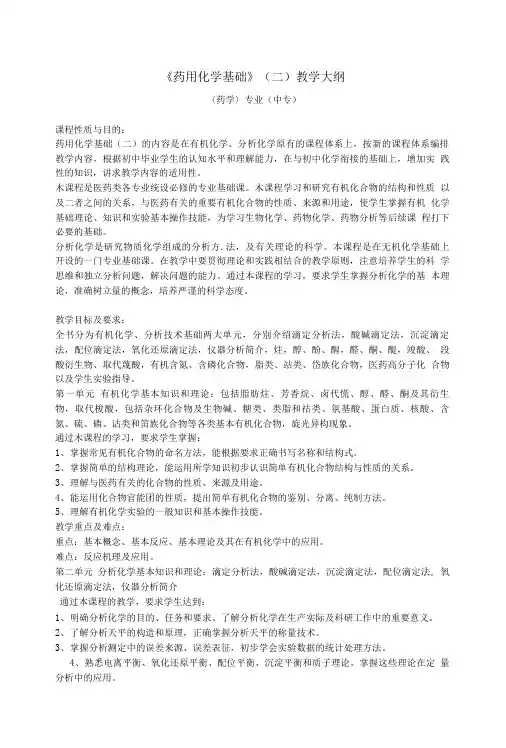 《药用化学基础》(二)教学大纲.doc