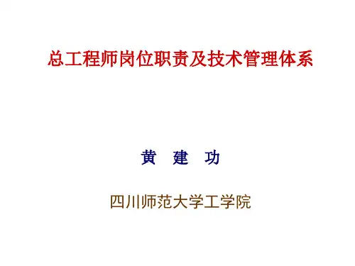 总工程师