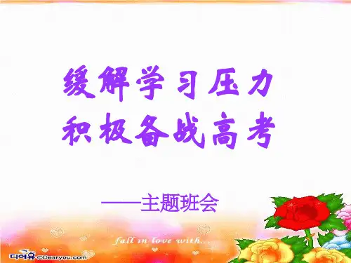 《班会课件之学习方法指导系列缓解学习压力积极备战高考》PPT课件