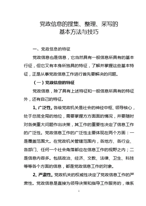 党政信息的搜集、整理、采写的基本方法和技巧