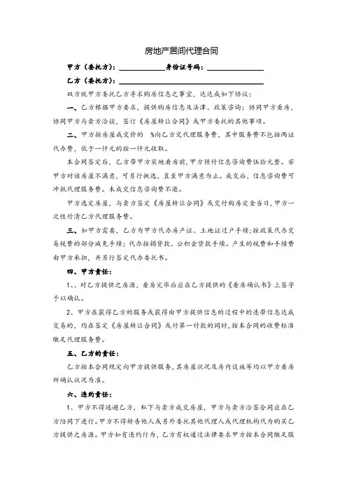 房地产居间代理合同