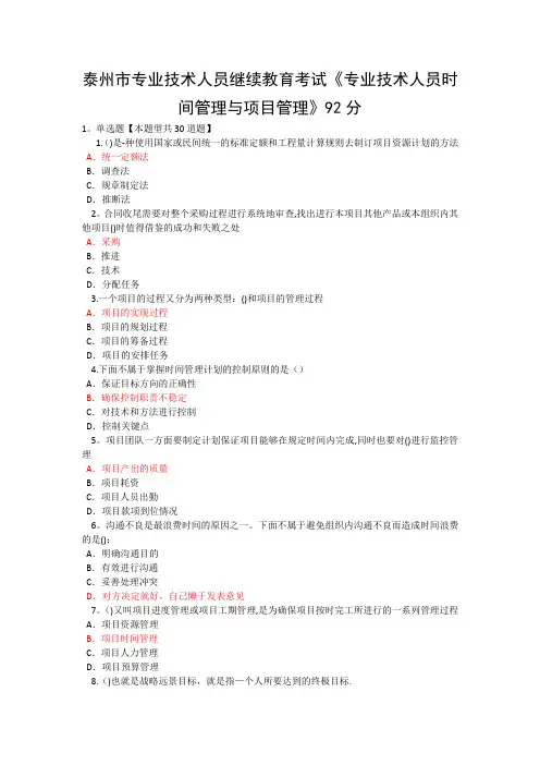 泰州市专业技术人员继续教育考试《专业技术人员时间管理与项目管理》一92分 2