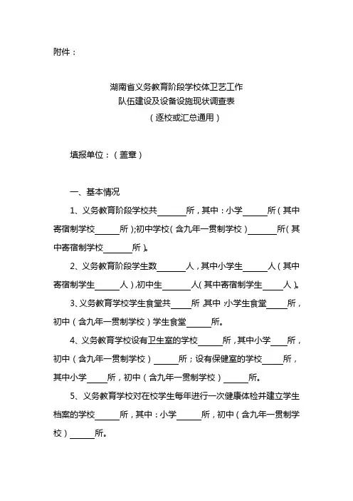 《湖南省义务教育阶段学校体卫艺工作队伍建设及设备设施现状调查表》