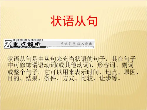 语法课件：状语从句