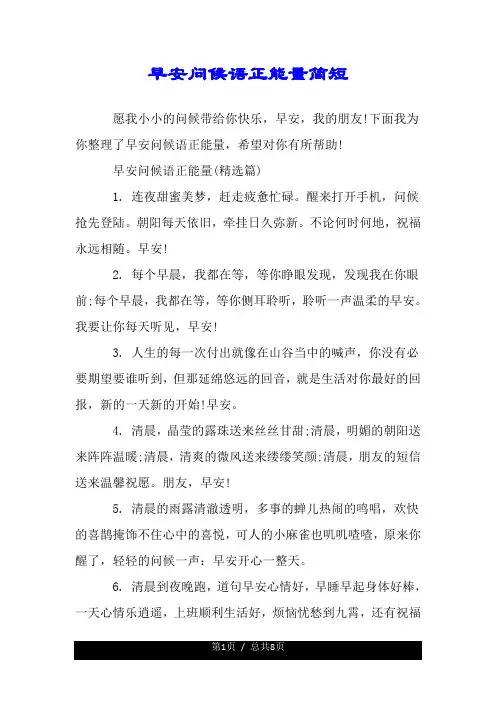 早安问候语正能量简短.doc