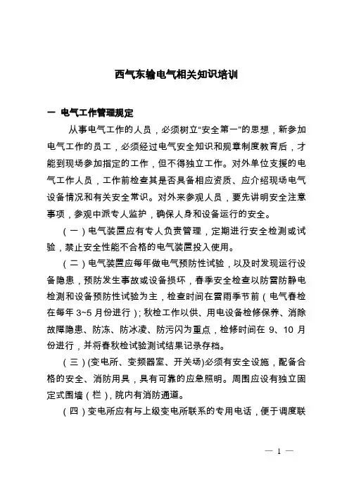 西气东输电气知识培训