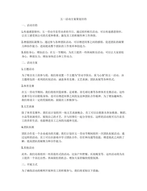 五一活动方案策划目的