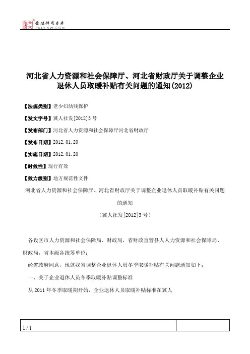 河北省人力资源和社会保障厅、河北省财政厅关于调整企业退休人员