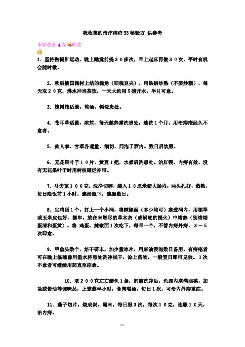 我收集的治疗痔疮33秘验方