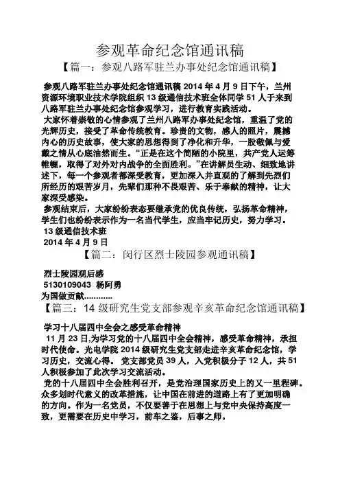 参观革命纪念馆通讯稿