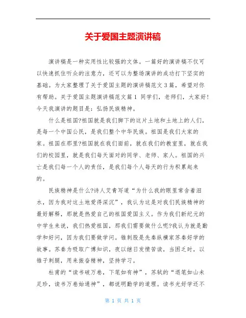 关于爱国主题演讲稿