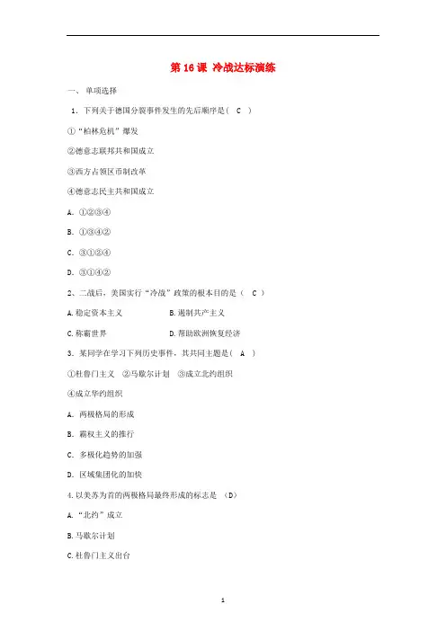 九年级历史下册 第五单元第16课 冷战课时训练 新人教版