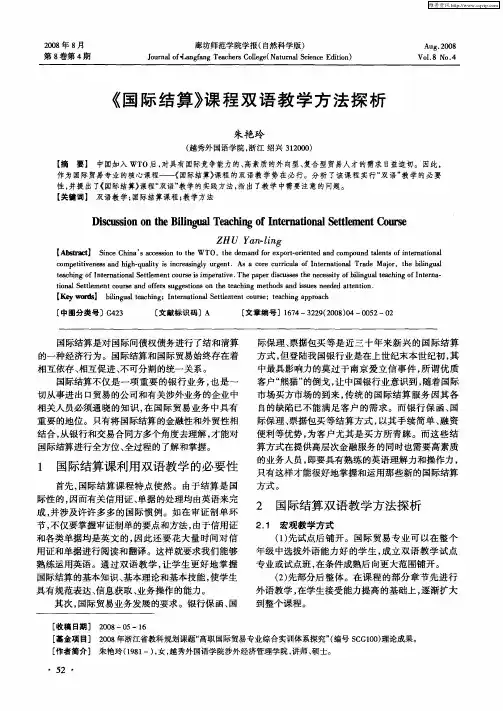《国际结算》课程双语教学方法探析