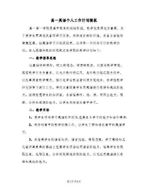 高一英语个人工作计划模板（2篇）