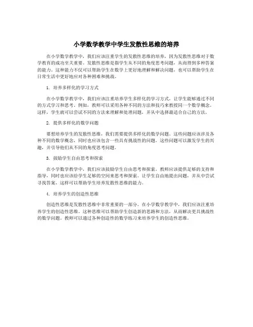 小学数学教学中学生发散性思维的培养