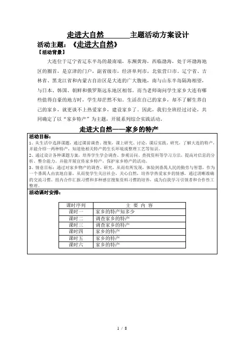 走进大自然主题活动方案设计