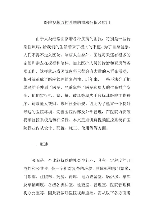 医院视频监控系统的需求分析及应用