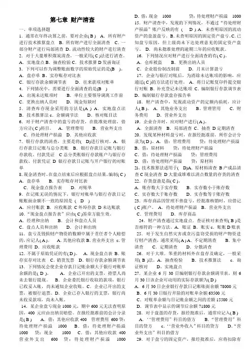 会计证考试第七章 财产清查试题及答案