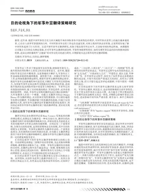 目的论视角下的军事外宣翻译策略研究