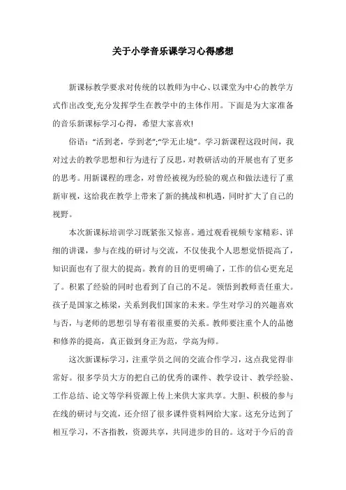 关于小学音乐课学习心得感想