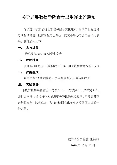 宿舍卫生评比的通知