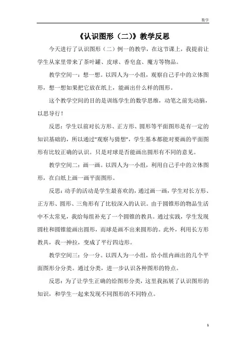 一年级数学认识图形(二)教学反思