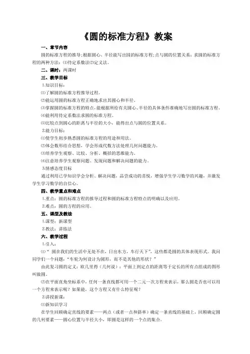 圆的标准方程教案