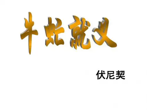 牛虻就义(上课用版  免费 )