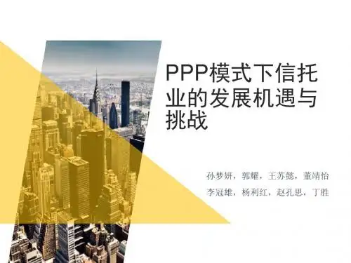 PPP模式下信托业的发展机遇与挑战