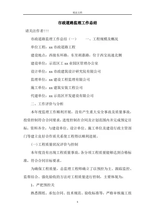 市政道路监理工作总结