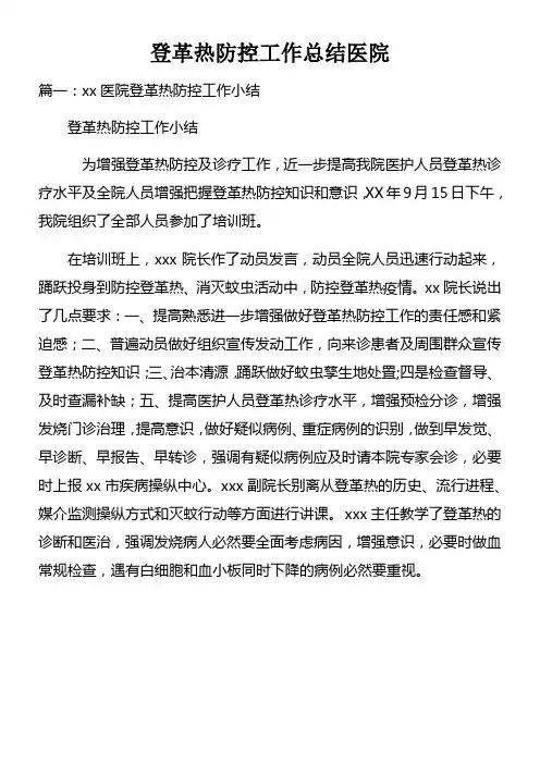 登革热防控工作总结医院doc