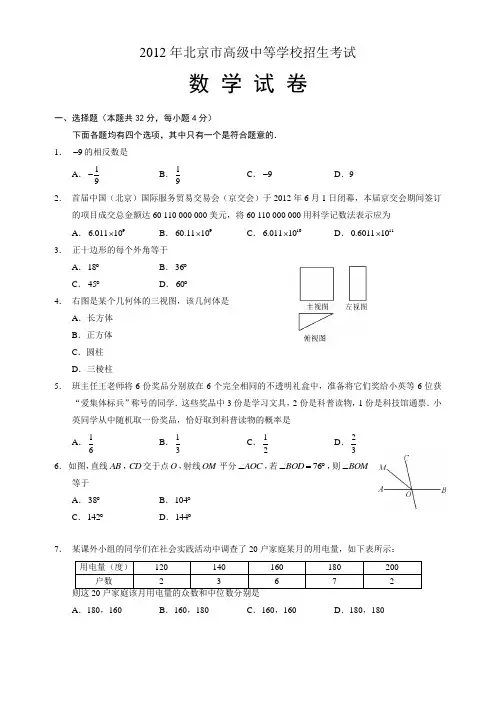 2012北京中考数学试题及答案