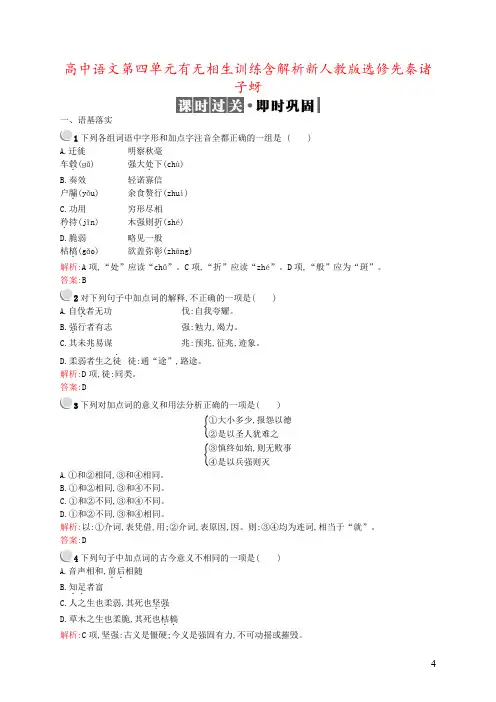 高中语文第四单元有无相生训练含解析新人教版选修先秦诸子蚜