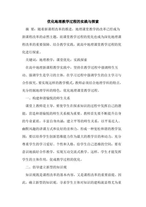 优化地理教学过程的实践与探索