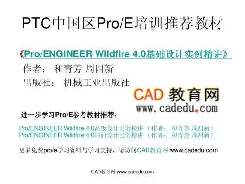 第2章 proe 三维造型 模具