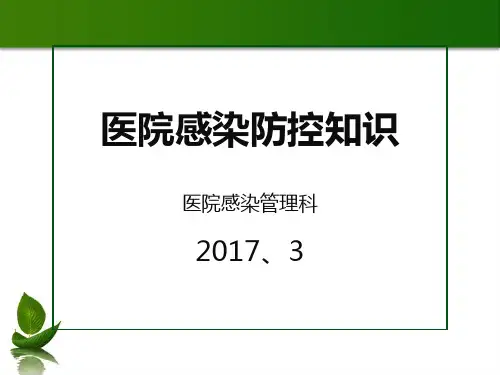 医院感染防控知识培训2017