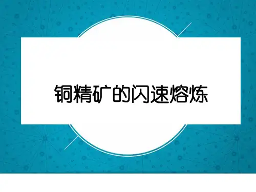 铜精矿的闪速熔炼技术