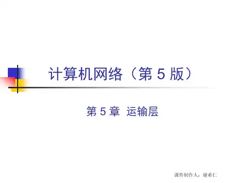 计算机网络第五版课件(谢希仁编著)CH5-5ed 运输层