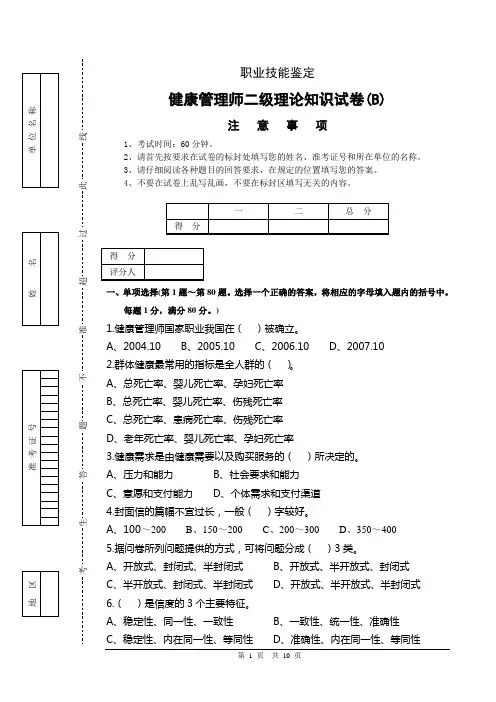 二级健康管理师理论试卷(B)(附答案)